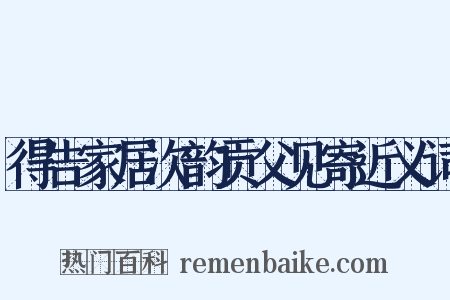 得告家居次韵贡父见寄近义词是什么意思的图片